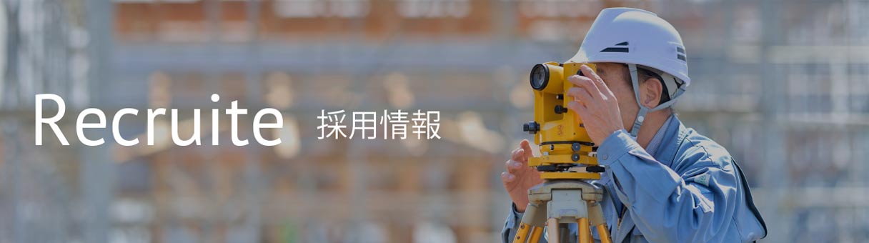 採用情報